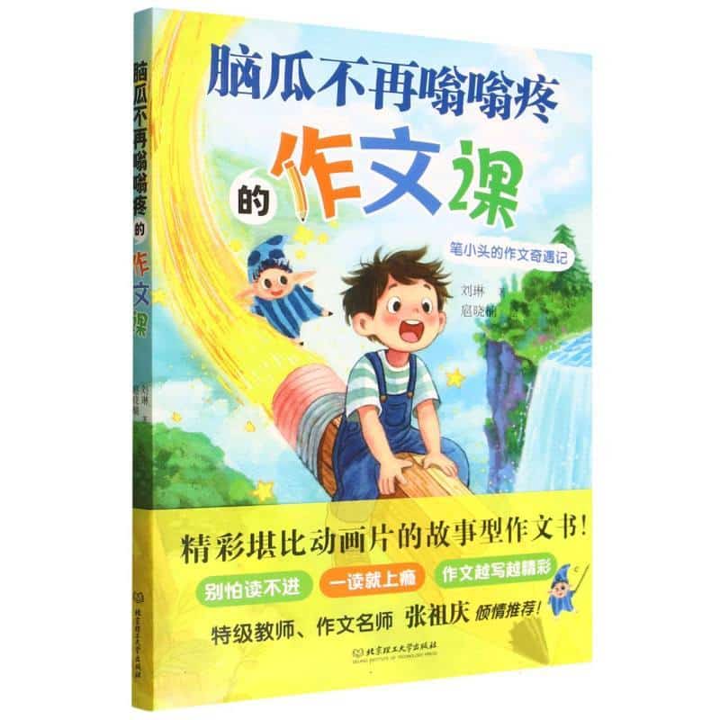 脑瓜不再嗡嗡疼的作文课—笔小头的作文奇遇记
