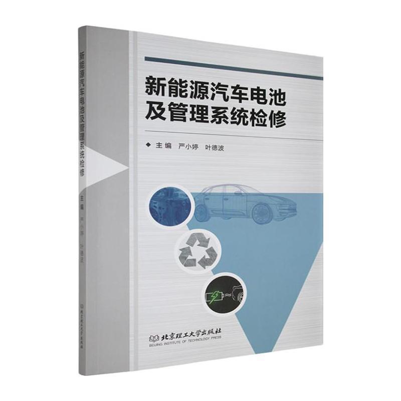 新能源汽车电池及管理系统检修
