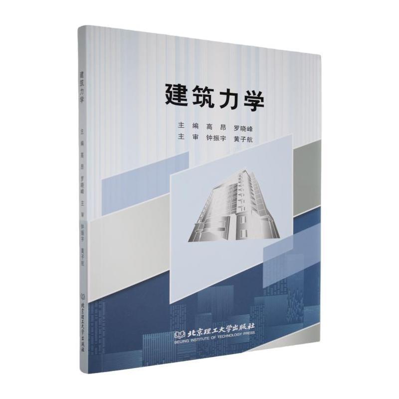 建筑力学