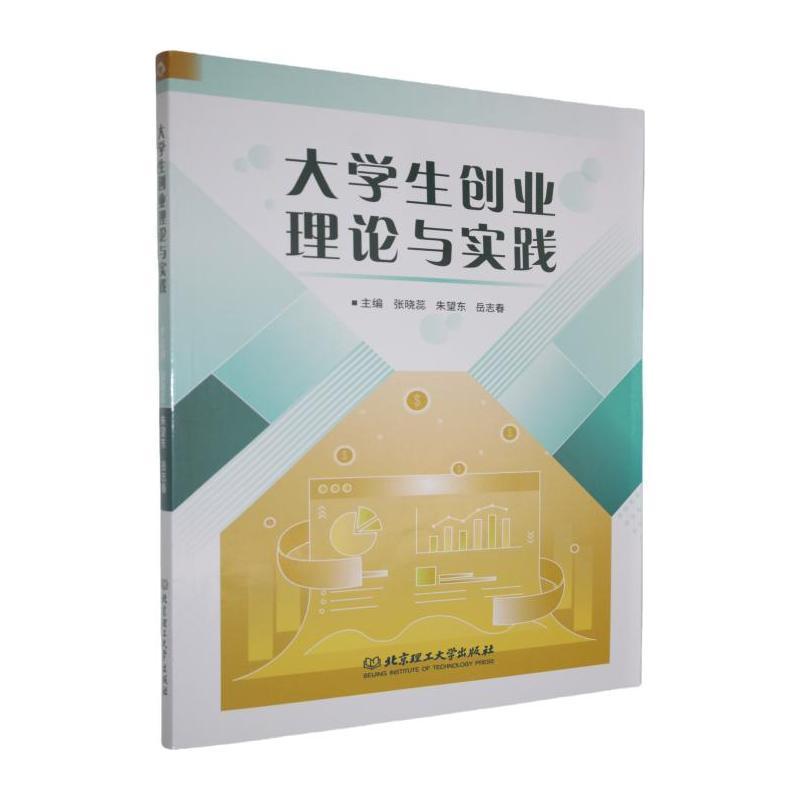 大学生创业理论与实践