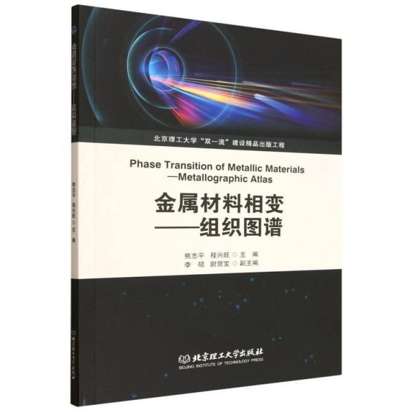 金属材料相变—组织图谱: