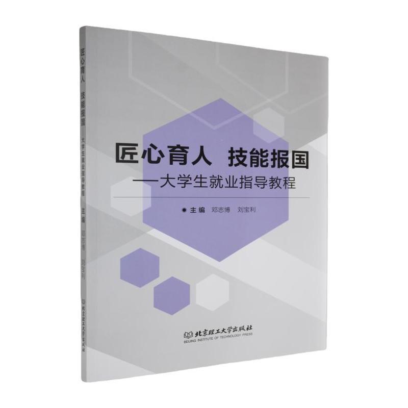 匠心育人 技能报国—大学生就业指导教程: