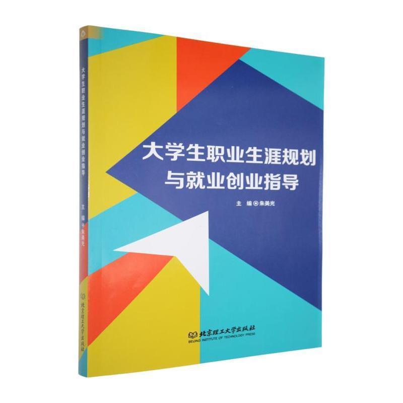 大学生职业生涯规划与就业创业指导