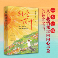 转念花开—停止内耗的认知重塑指南: