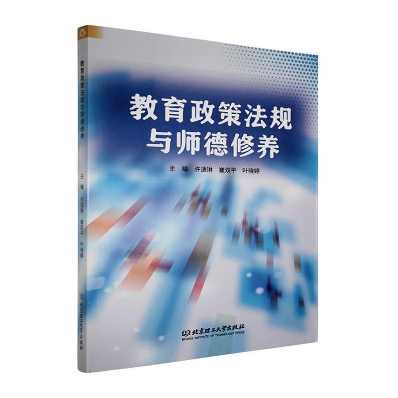 教育政策法规与师德修养