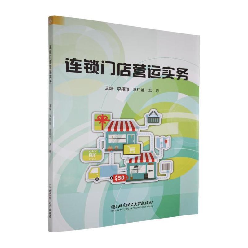 连锁门店营运实务