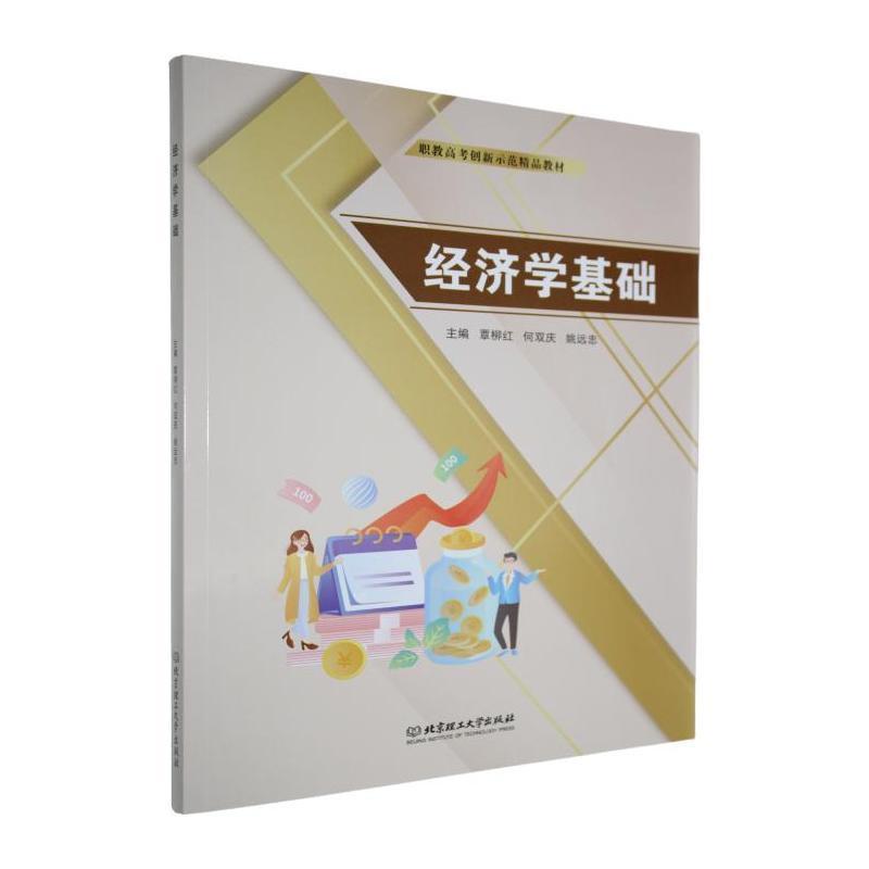 经济学基础