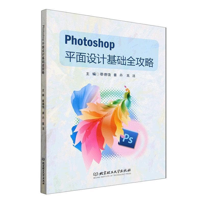 Photoshop平面设计基础全攻略