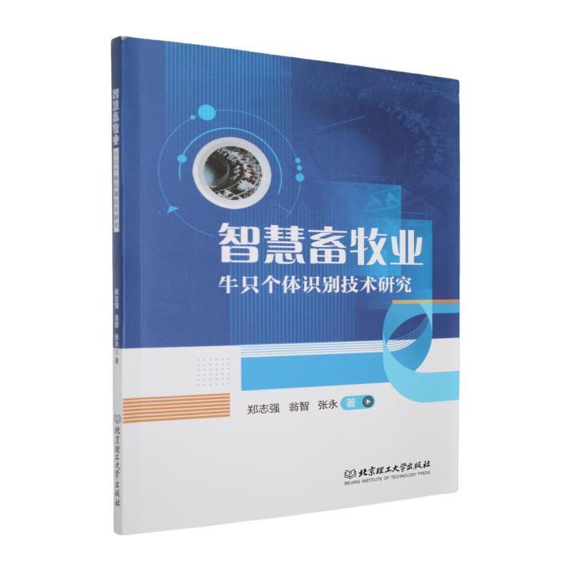 智慧畜牧业—牛只个体识别技术研究