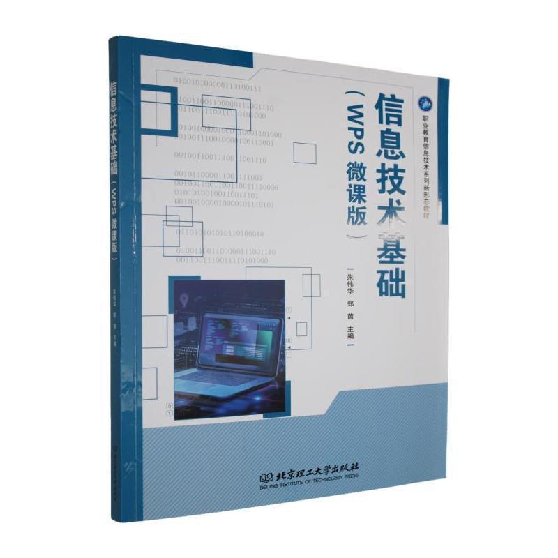 信息技术基础—WPS微课版