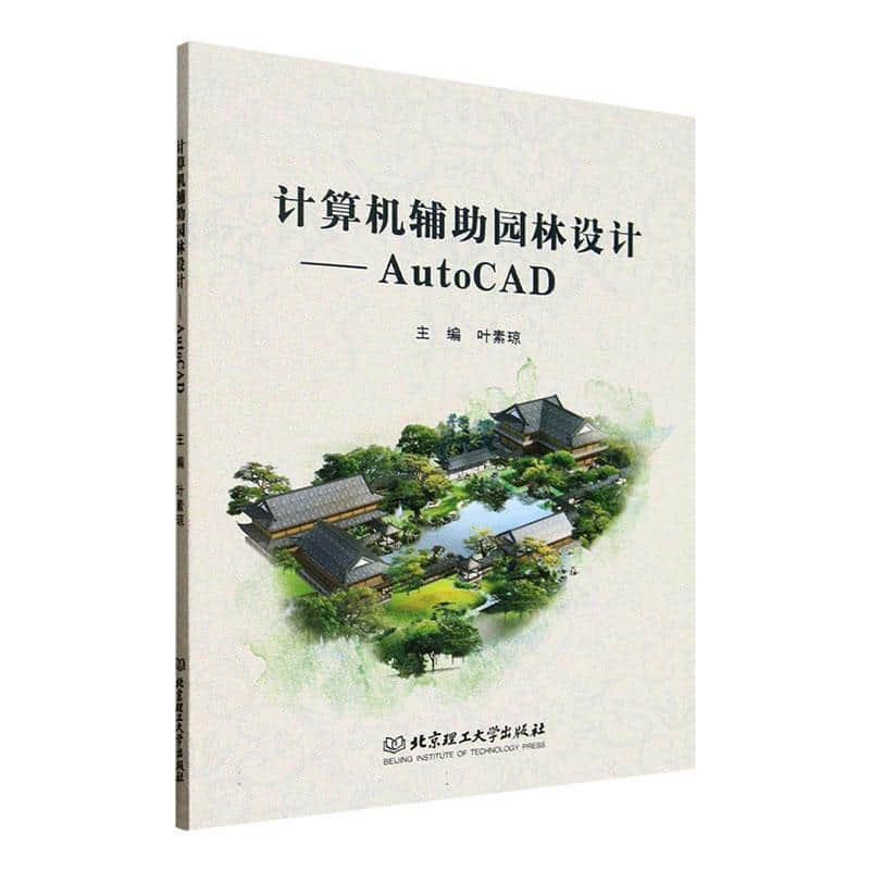 计算机辅助园林设计—AutoCAD: