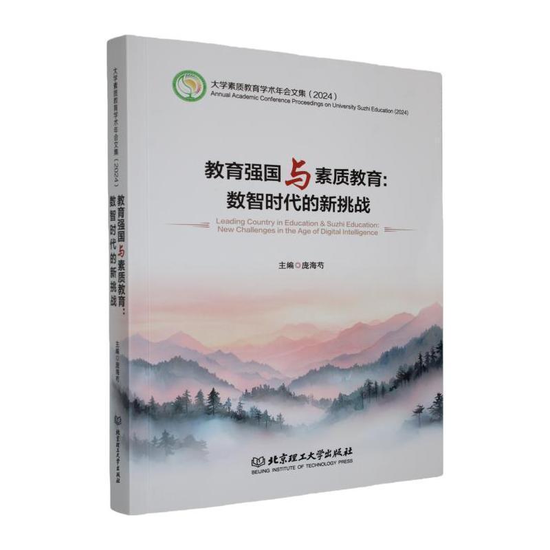 教育强国与素质教育—数智时代的新挑战: