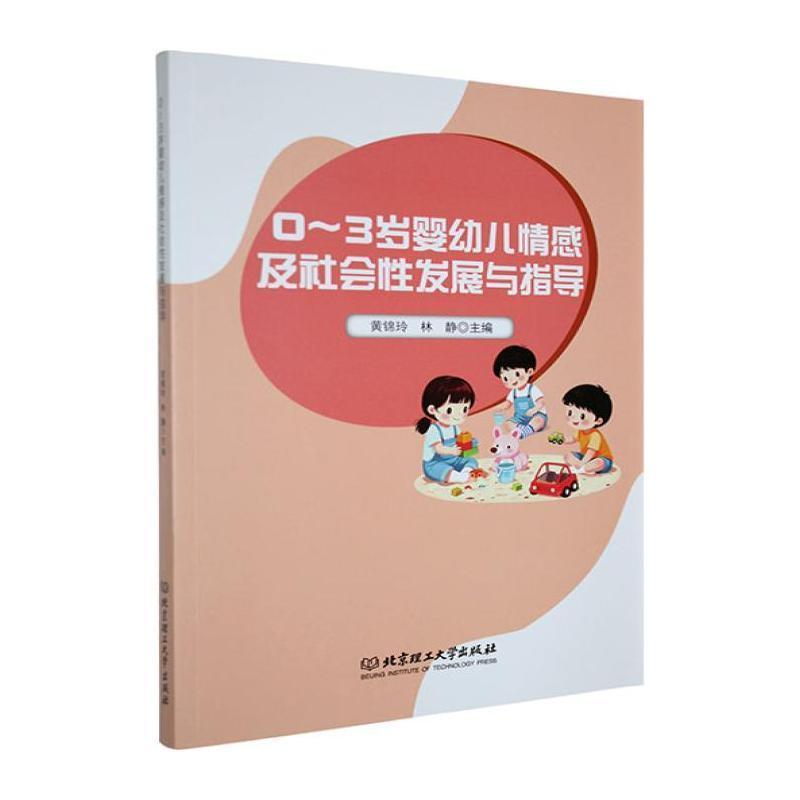 0-3岁婴幼儿情感及社会性发展与指导