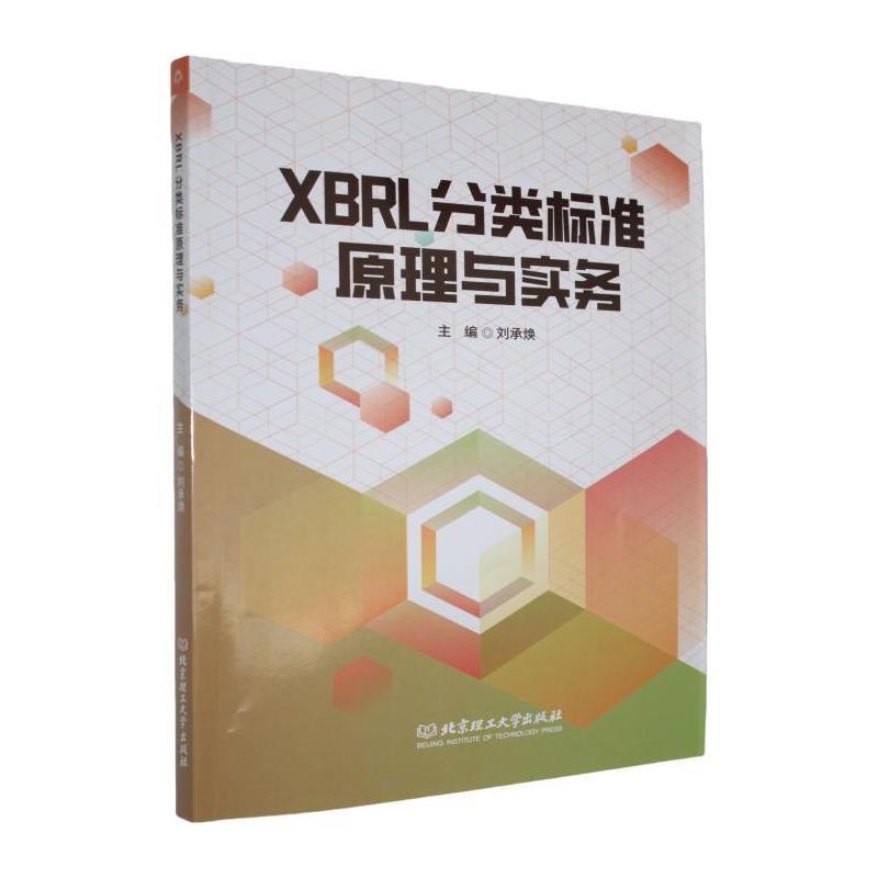 XBRL分类标准原理与实务