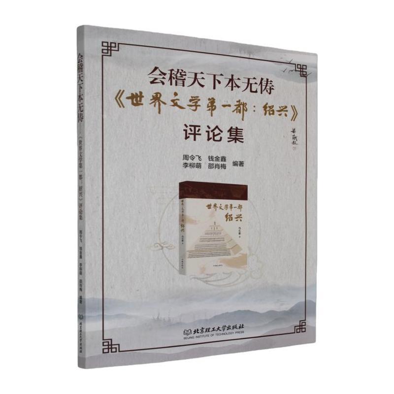 会稽天下本无俦—《世界文学第一都：绍兴》评论集: