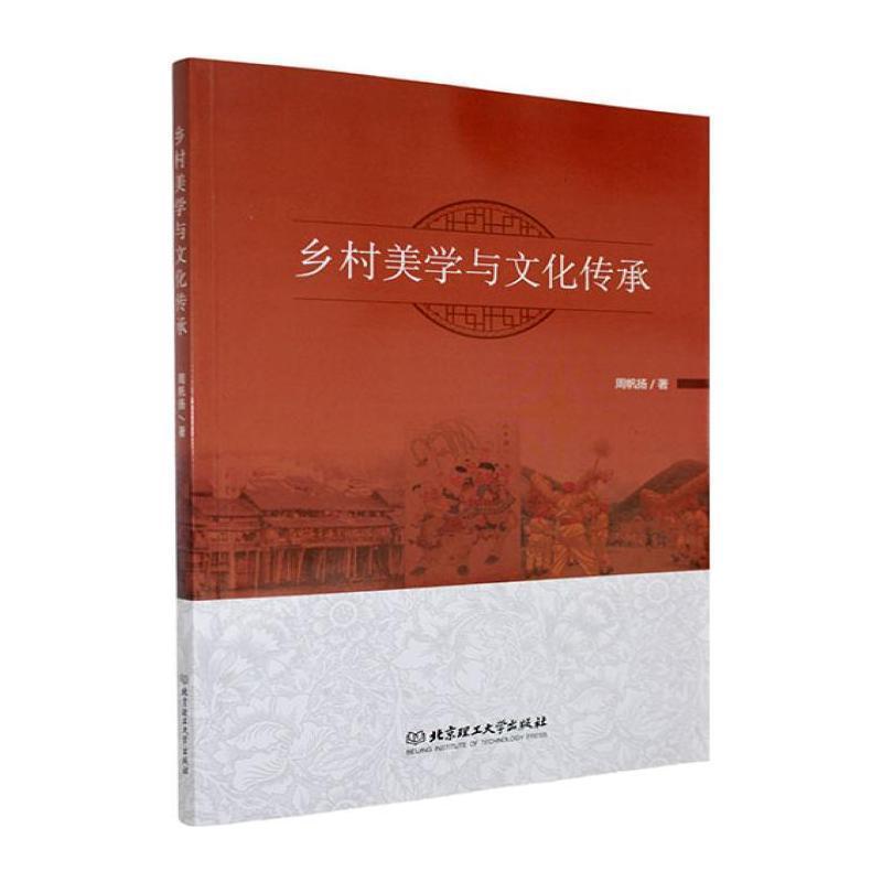 乡村美学与文化传承