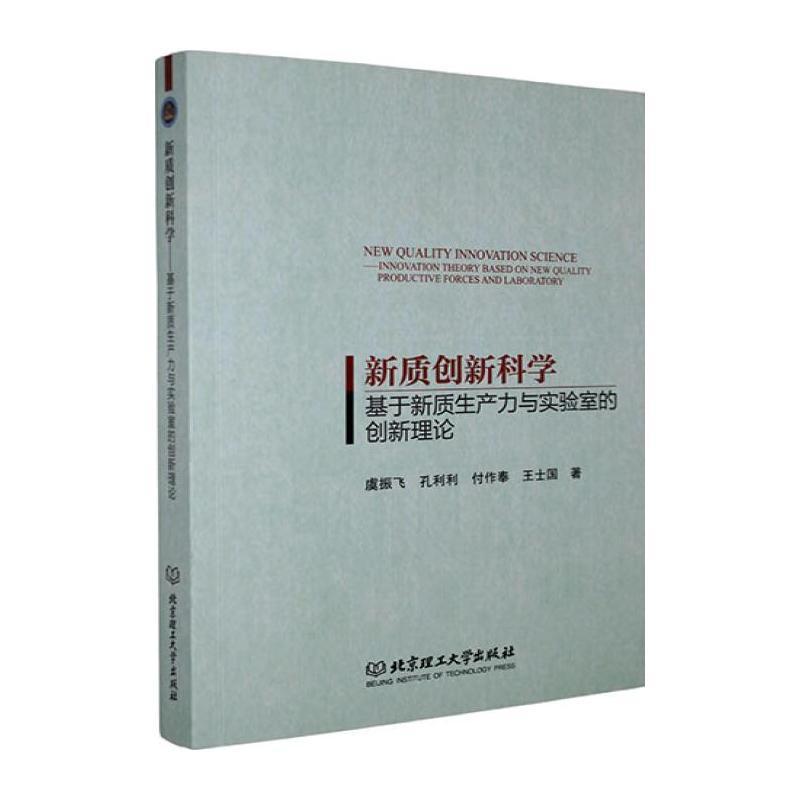 新质创新科学—基于新质生产力与实验室的创新理论: