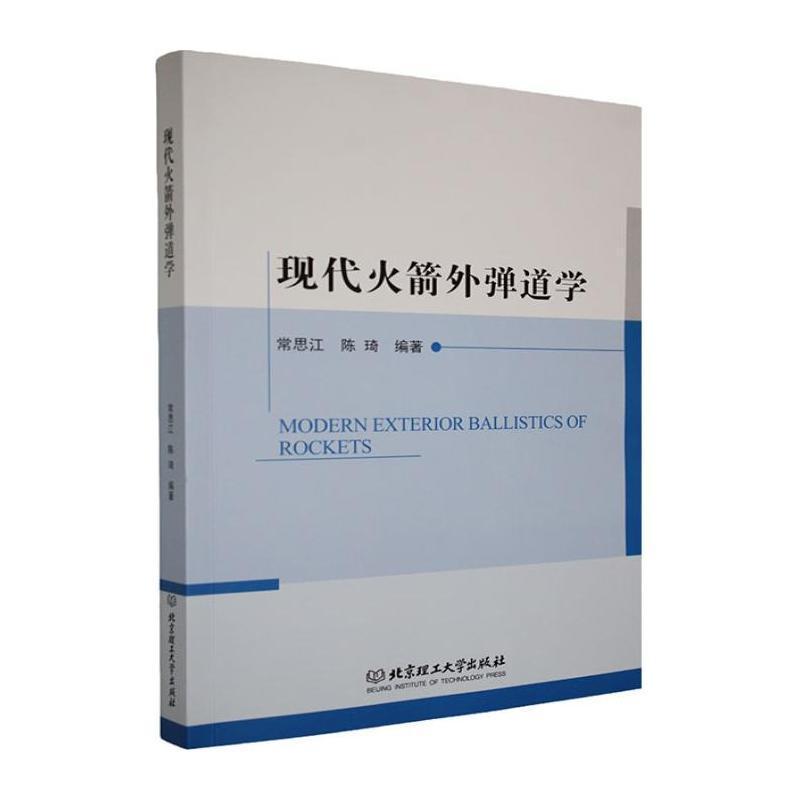 现代火箭外弹道学