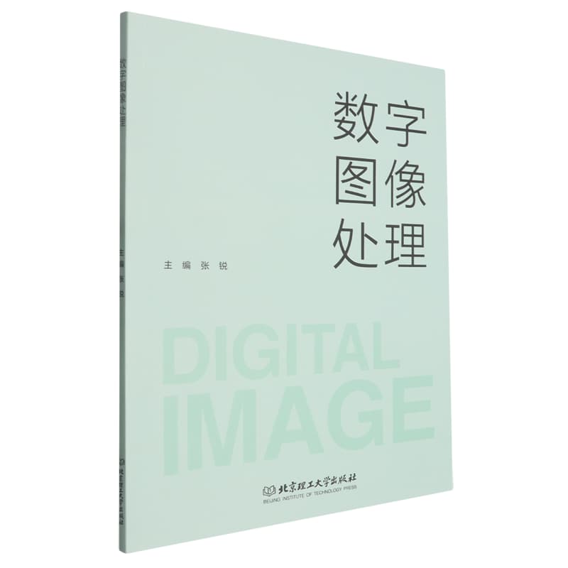 数字图像处理