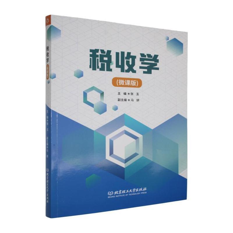 税收学—微课版: