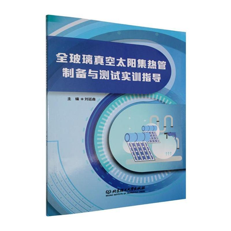 全玻璃真空太阳集热管制备与测试实训指导
