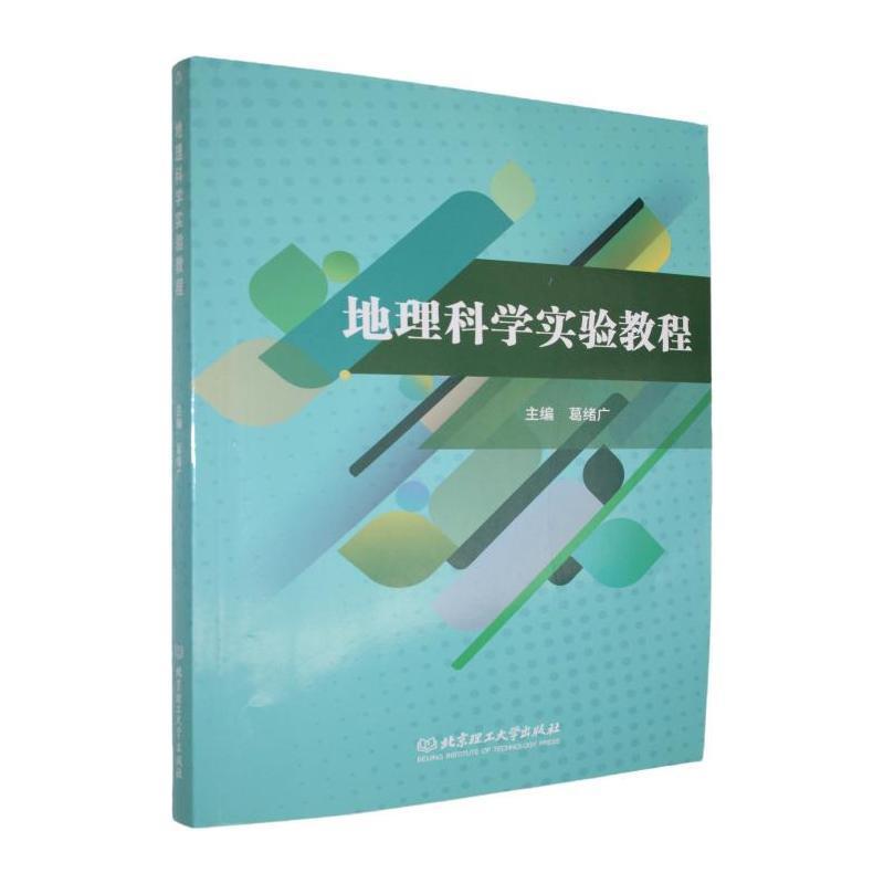 地理科学实验教程