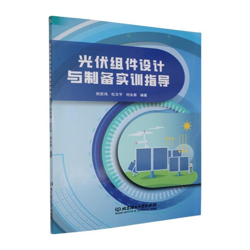 光伏组件设计与制备实训指导