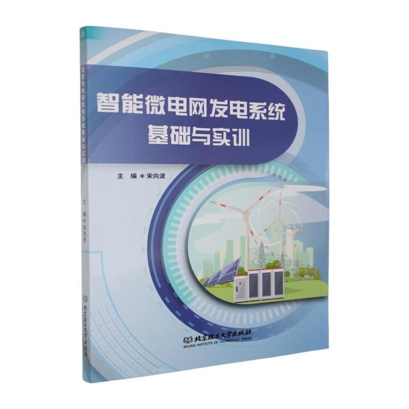 智能微电网发电系统基础与实训