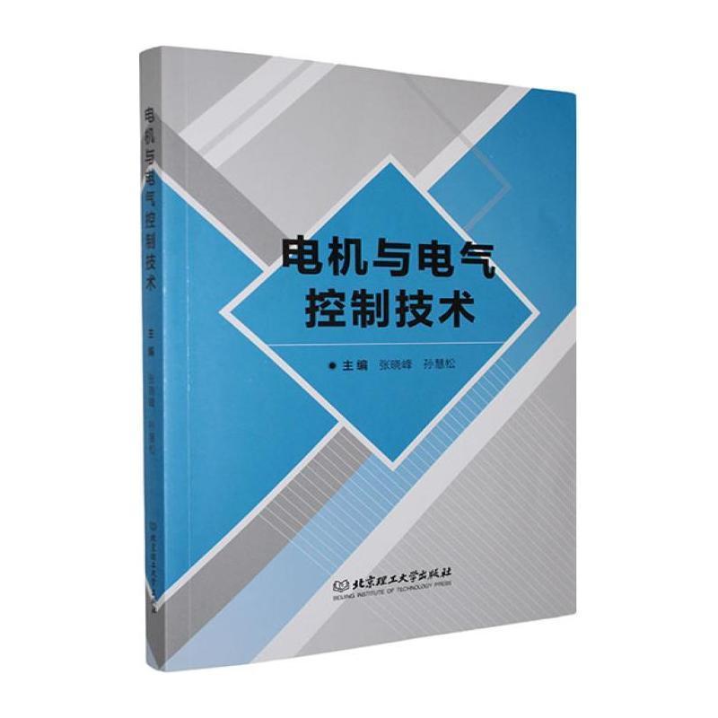 电机与电气控制技术