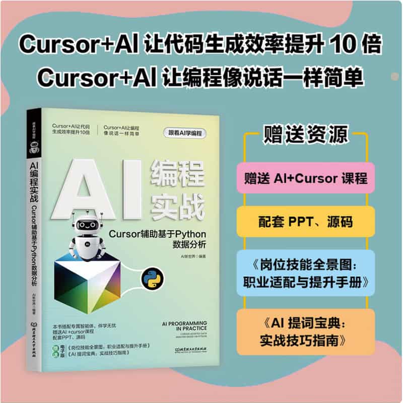 AI编程实战Cursor辅助基于Python数据分析