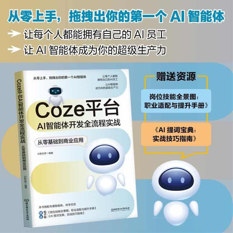 Coze平台AI智能体开发全流程实战—从零基础到商业应用: