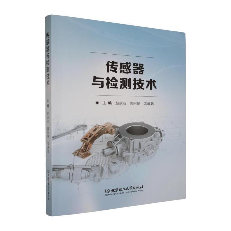 传感器与检测技术