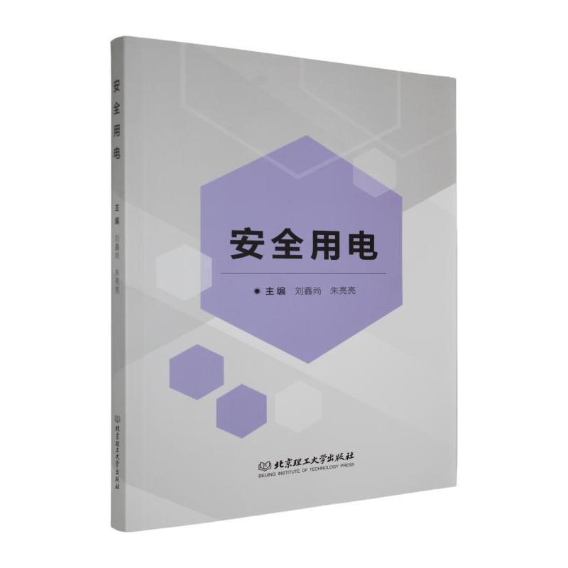安全用电