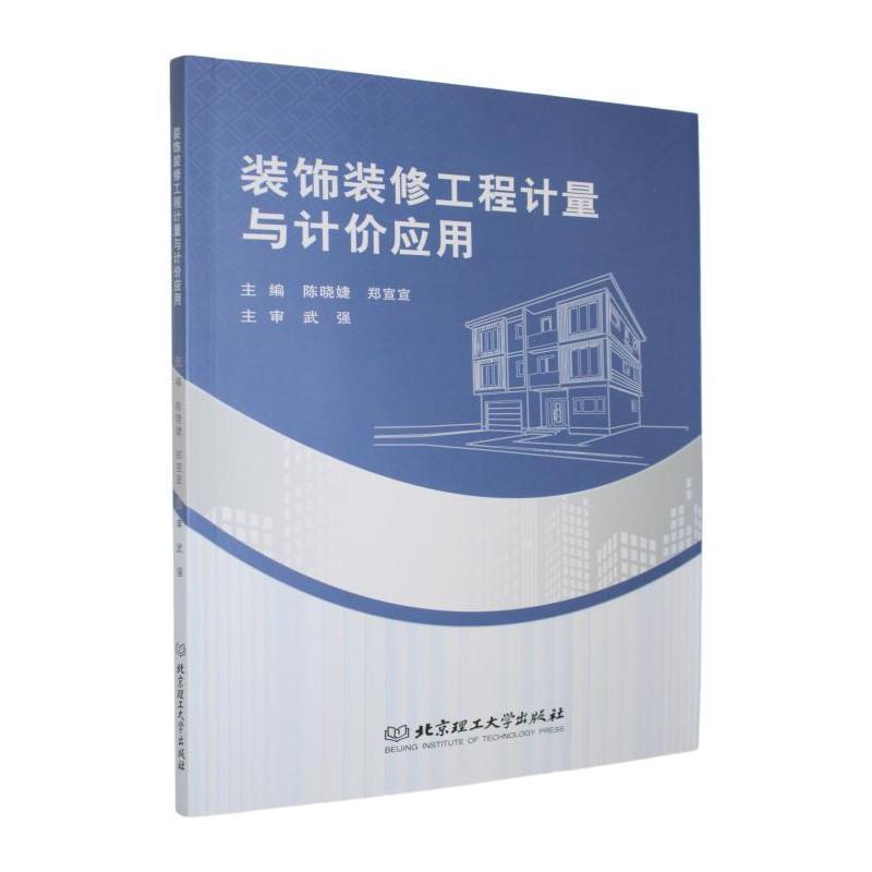 装饰装修工程计量与计价应用