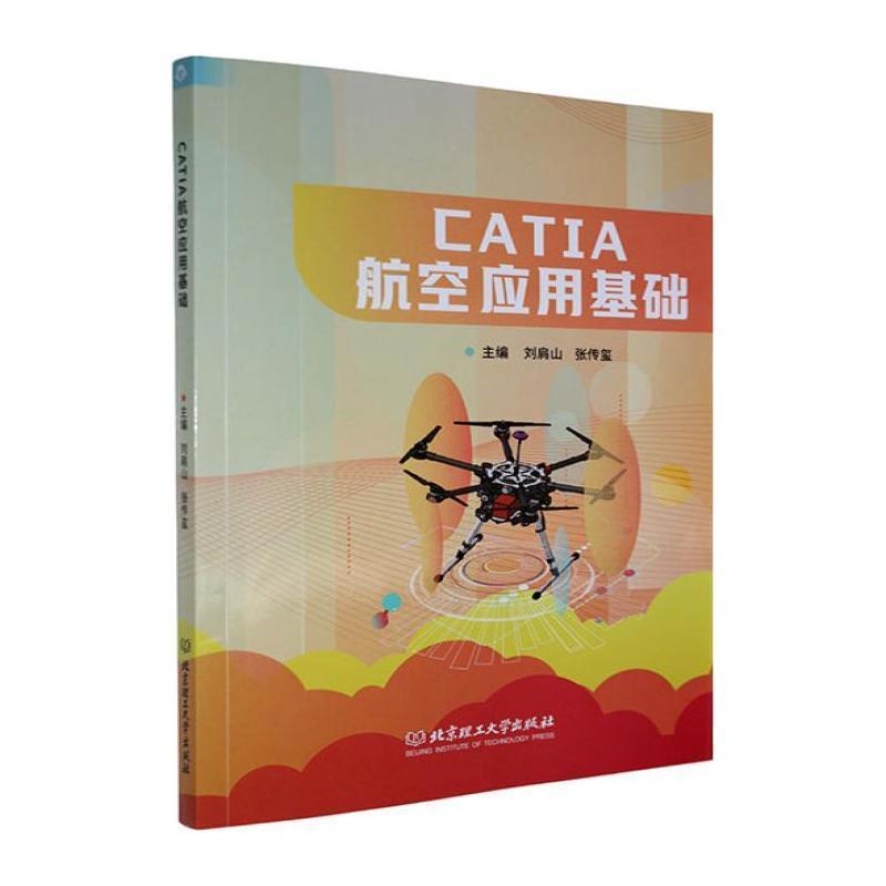 CATIA航空应用基础