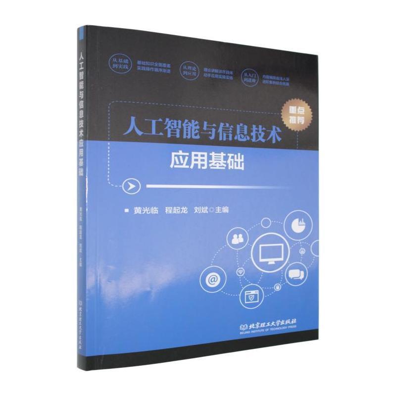 人工智能与信息技术应用基础