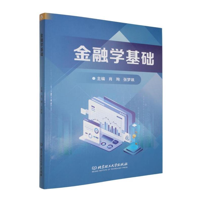 金融学基础
