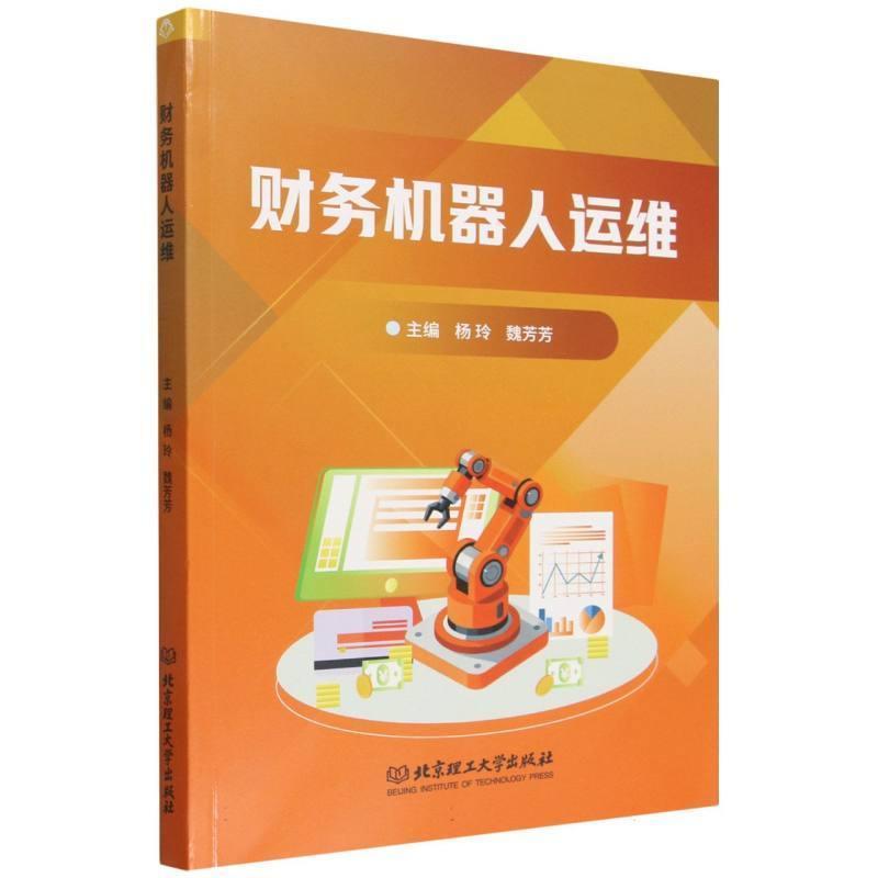 财务机器人运维