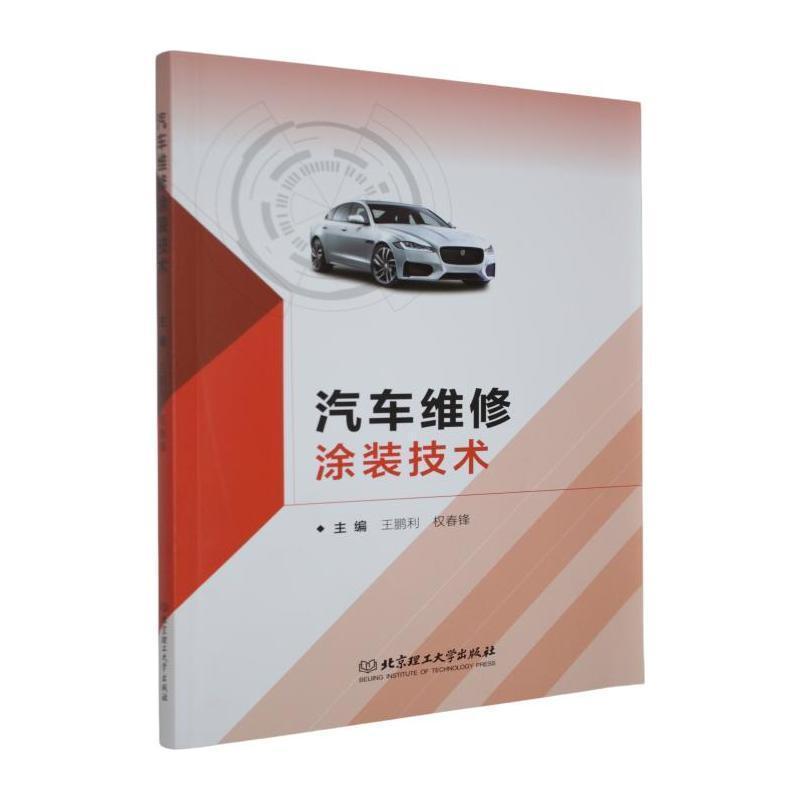 汽车维修涂装技术
