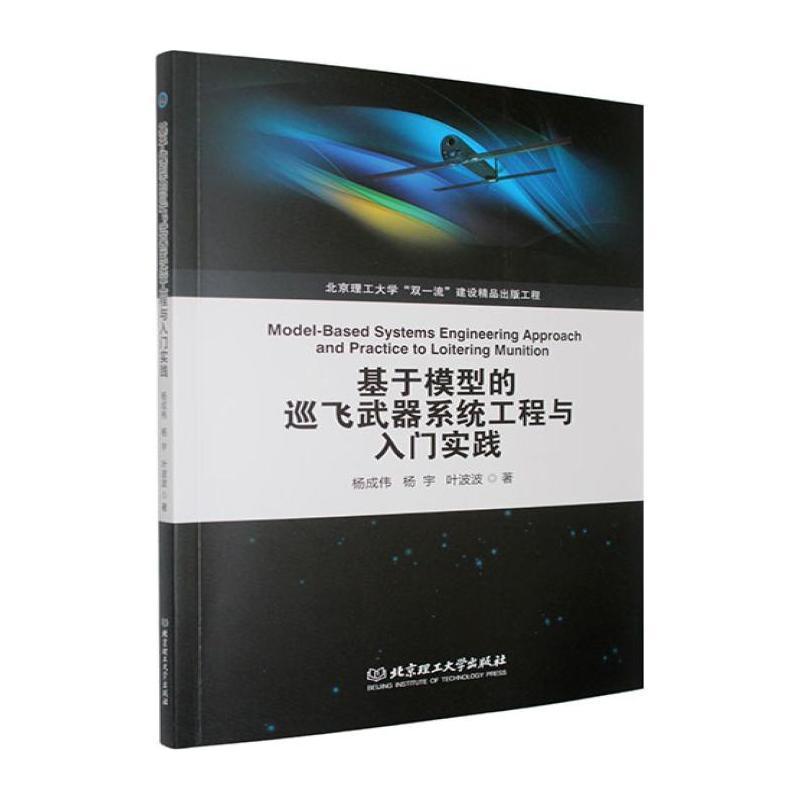 基于模型的巡飞武器系统工程与入门实践