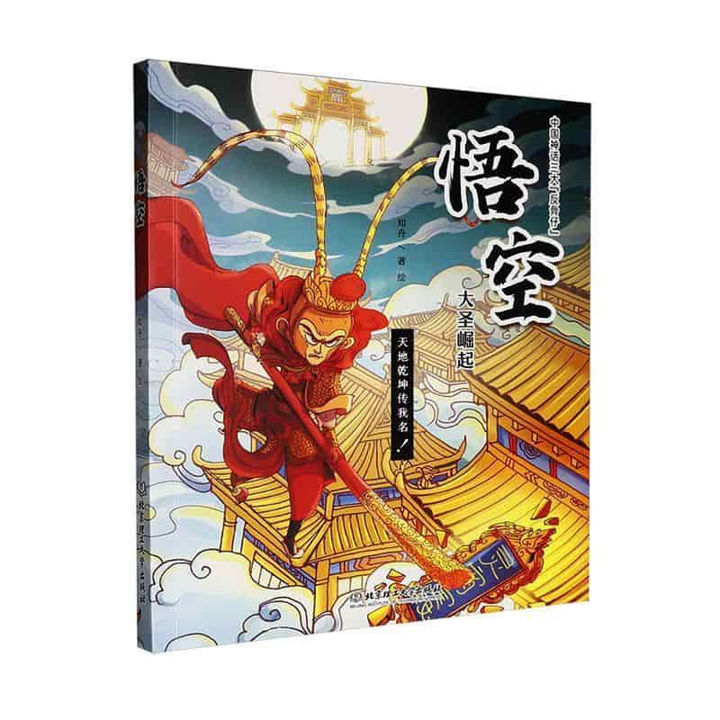 悟空—大圣崛起