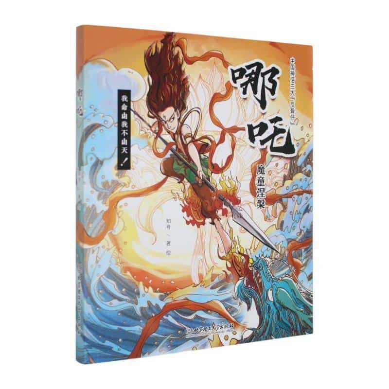 哪吒—魔童涅槃