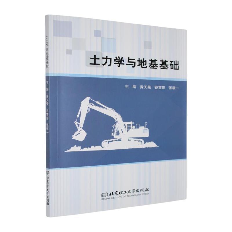 土力学与地基基础