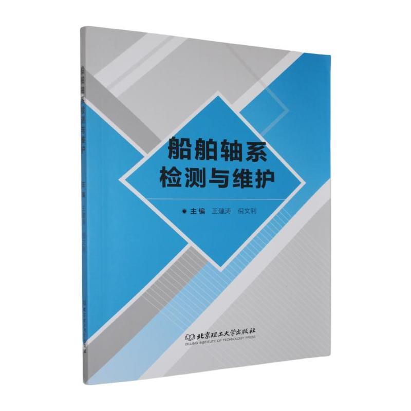 船舶轴系检测与维护