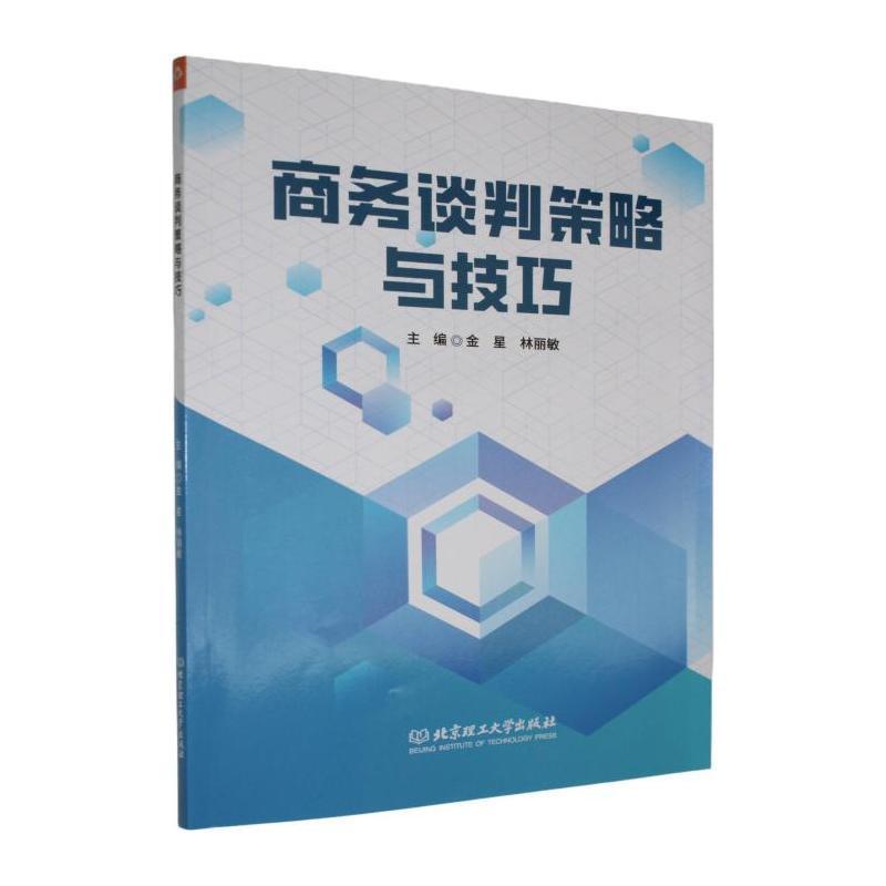 商务谈判策略与技巧