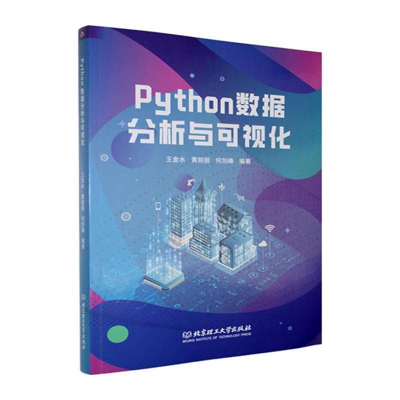 Python数据分析与可视化