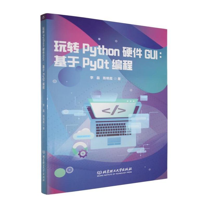 玩转Python硬件GUI—基于PyQt编程: