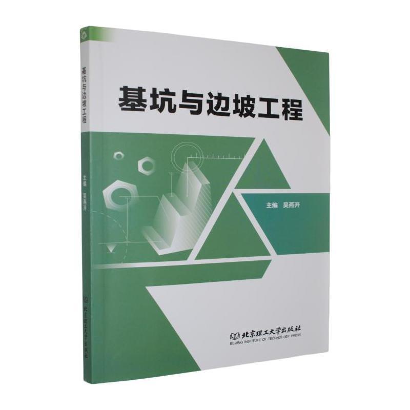 基坑与边坡工程