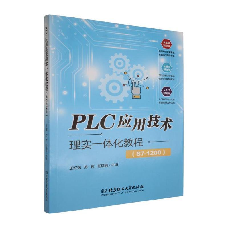 PLC应用技术理实一体化教程—S7-1200: