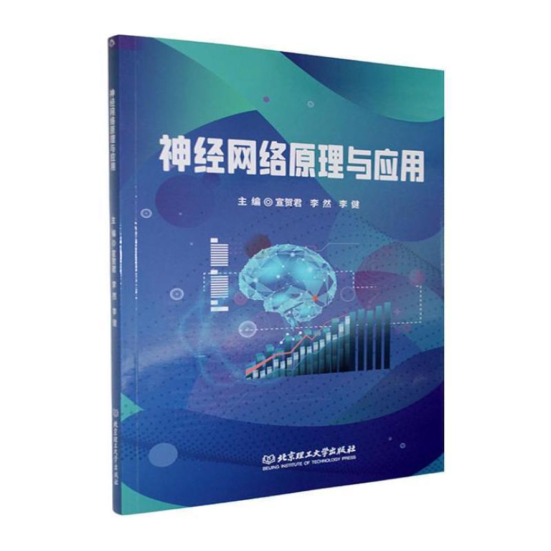 神经网络原理与应用